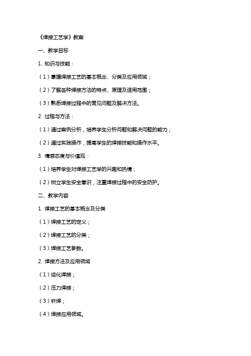 焊接工艺学》教案