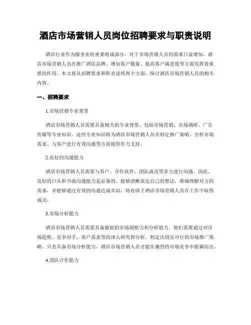 酒店市场营销人员岗位招聘要求与职责说明