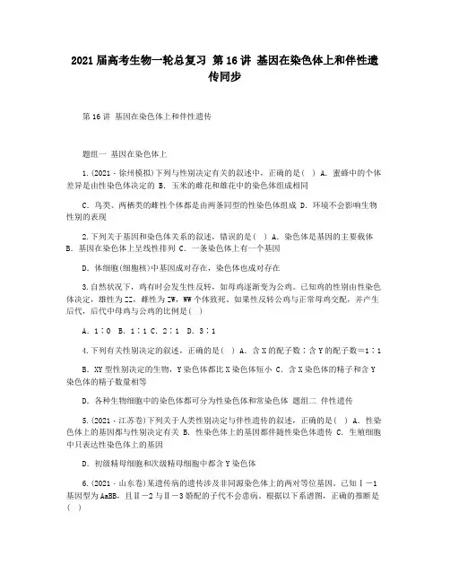 2021届高考生物一轮总复习 第16讲 基因在染色体上和伴性遗传同步