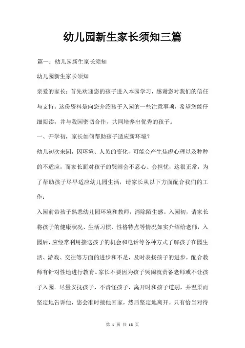 幼儿园新生家长须知三篇