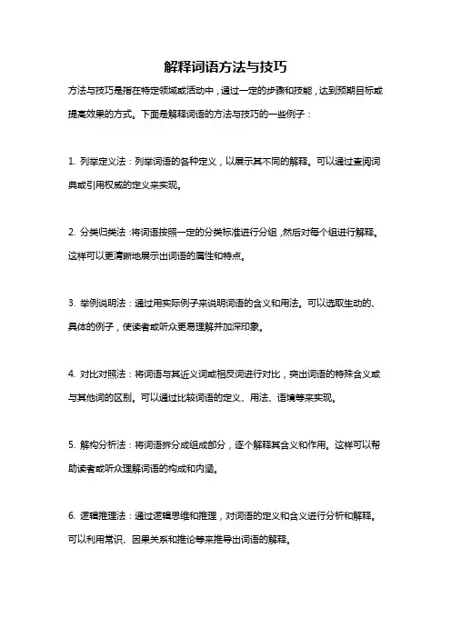 解释词语方法与技巧