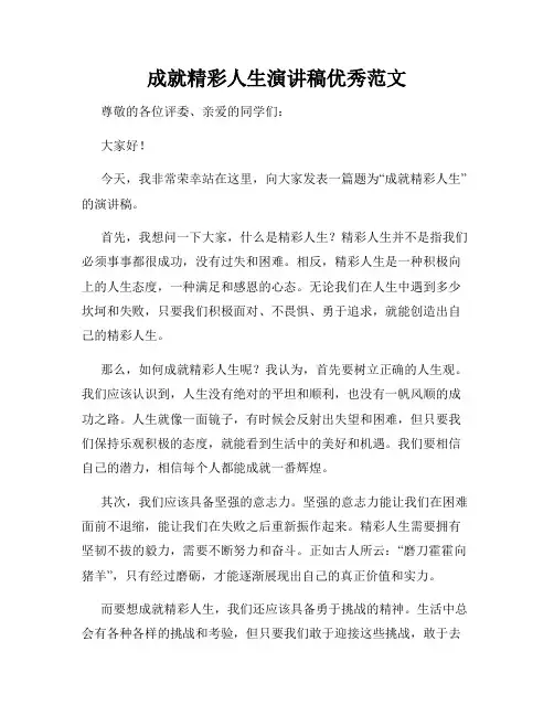 成就精彩人生演讲稿优秀范文