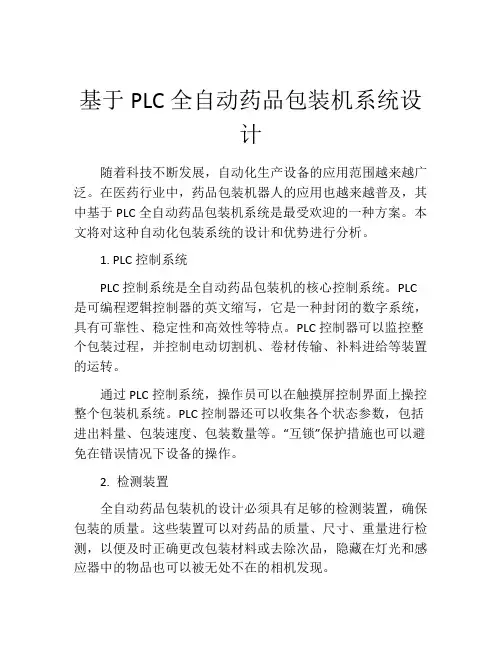 基于PLC全自动药品包装机系统设计