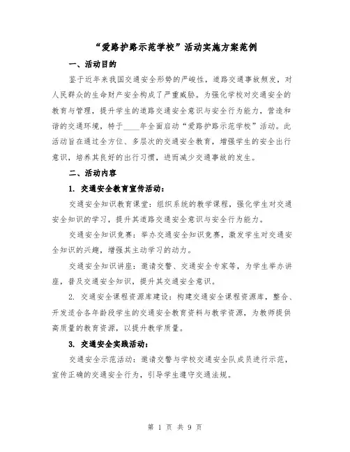 “爱路护路示范学校”活动实施方案范例（3篇）