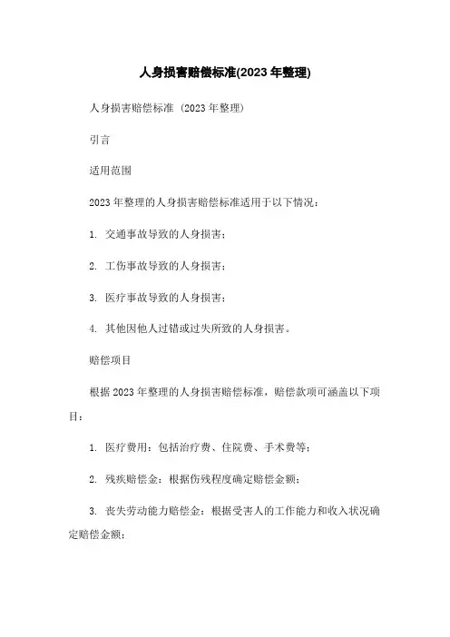 人身损害赔偿标准(2023年整理)