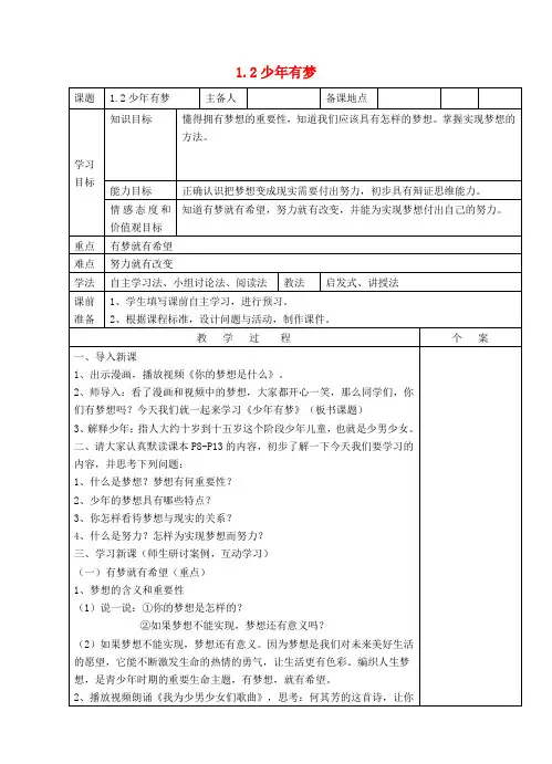 七年级政治上册第一单元第一课第2框少年有梦教案1新人教版(道德与法治)