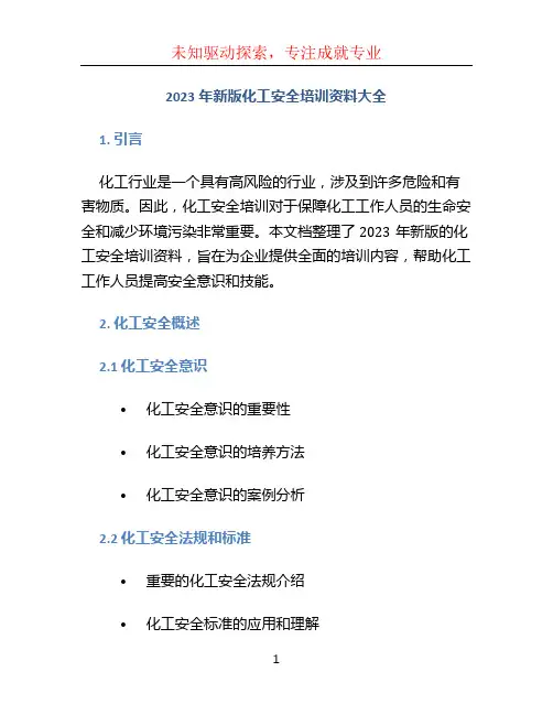 2023年新版化工安全培训资料大全