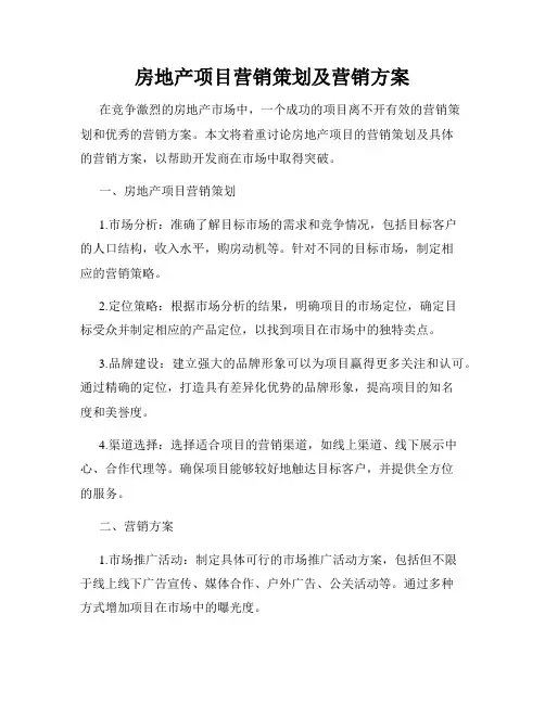 房地产项目营销策划及营销方案