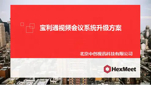 宝利通视频会议系统升级解决方案V3.0