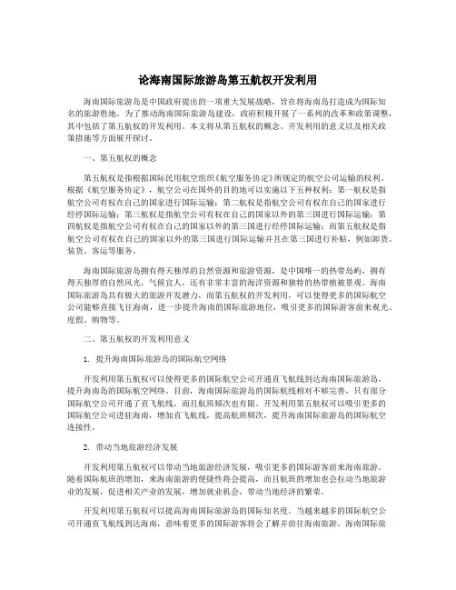 论海南国际旅游岛第五航权开发利用