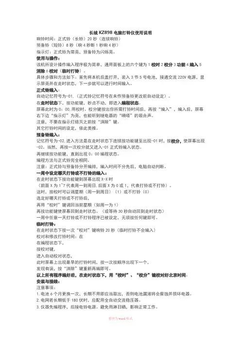 长城KZ898电脑打铃仪使用说明