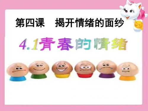 人教版《道德与法治》七年级下册：4.1 青春的情绪 课件(共15张PPT)