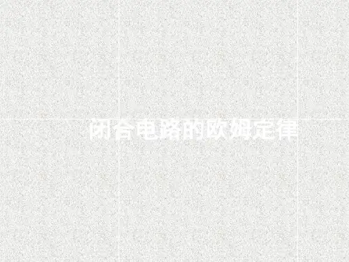 高中物理 第二章 第七节 闭合电路的欧姆定律课件1