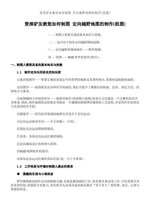 资深驴友教你如何制图 定向越野地图的制作[组图]