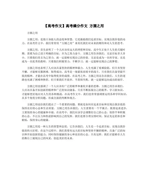 【高考作文】高考满分作文 方圆之用