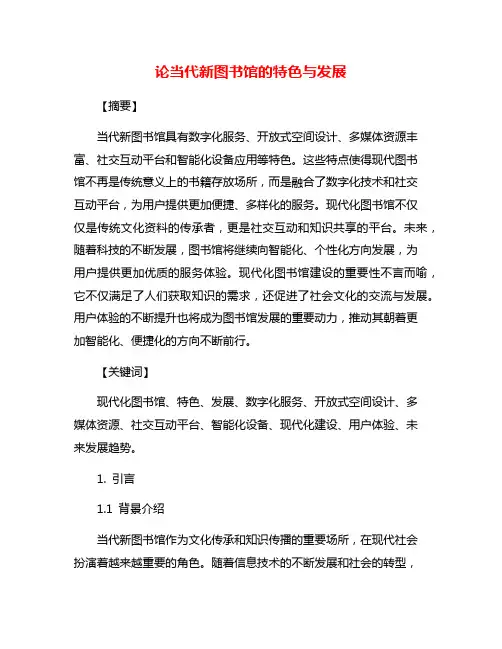 论当代新图书馆的特色与发展