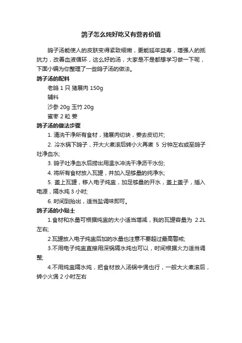 鸽子怎么炖好吃又有营养价值