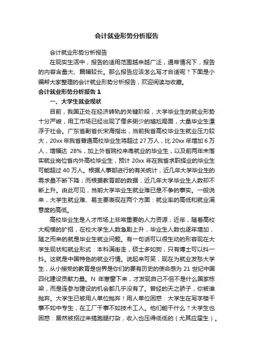 会计就业形势分析报告