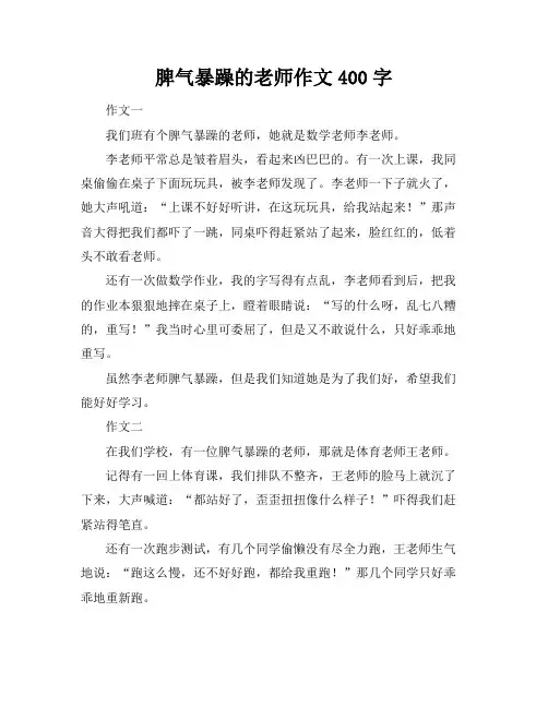 脾气暴躁的老师作文400字
