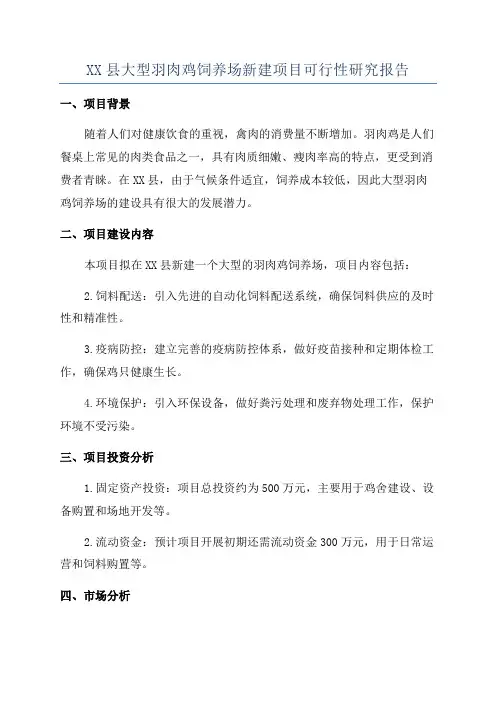XX县大型羽肉鸡饲养场新建项目可行性研究报告