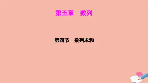 2021届高考数学一轮复习第五章数列第四节数列求和ppt课件文北师大版