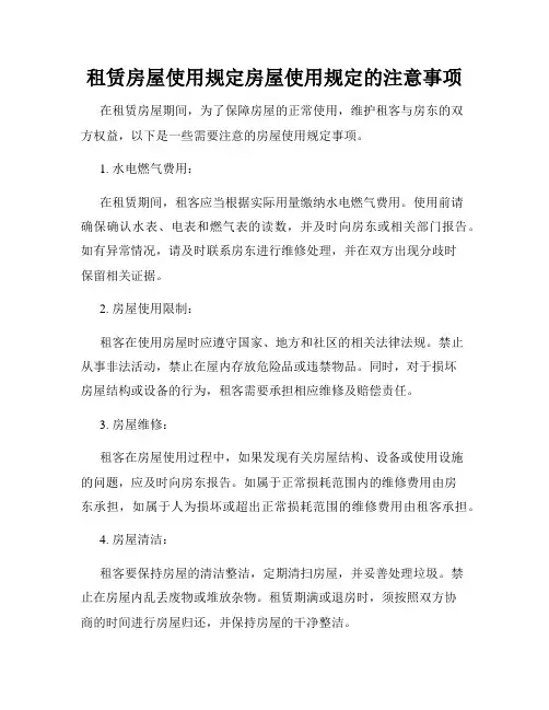 租赁房屋使用规定房屋使用规定的注意事项
