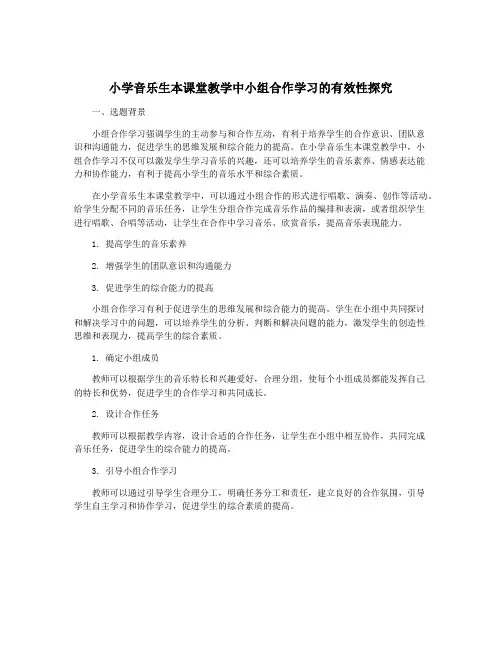 小学音乐生本课堂教学中小组合作学习的有效性探究