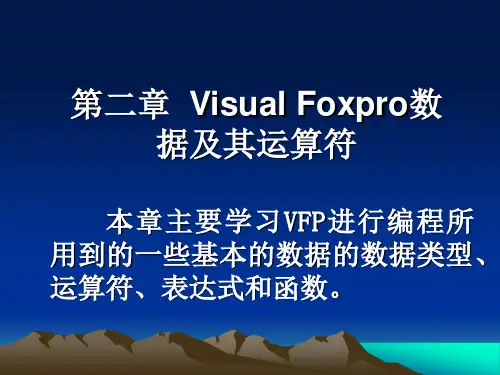 第02章  Visual Foxpro数据及其运算符