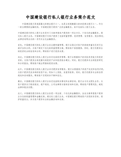中国建设银行私人银行业务简介范文