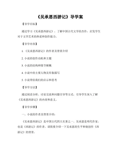 《吴承恩西游记》导学案