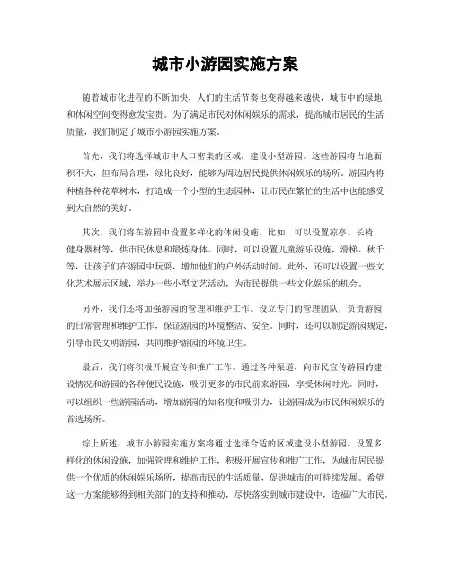 城市小游园实施方案
