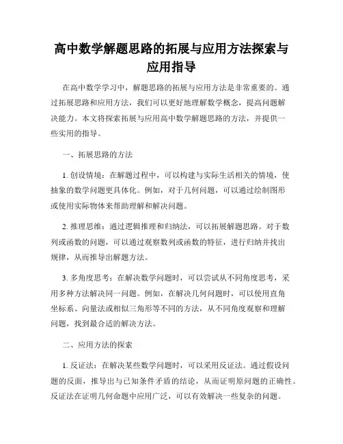 高中数学解题思路的拓展与应用方法探索与应用指导