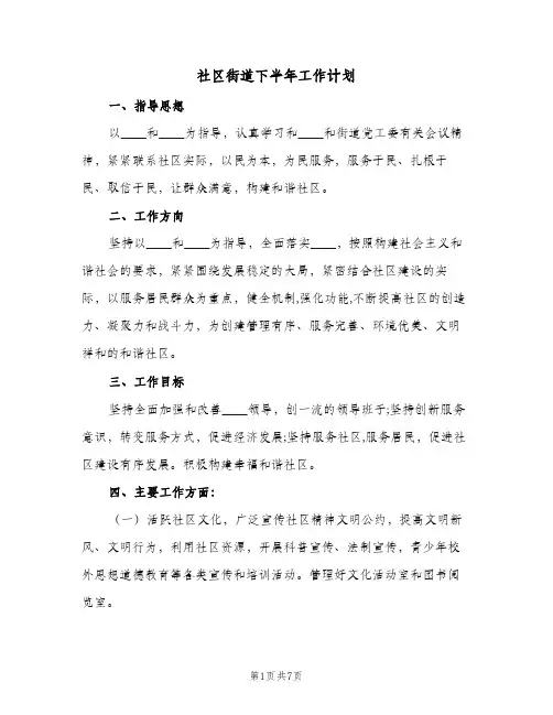 2023年社区街道下半年工作计划(三篇)