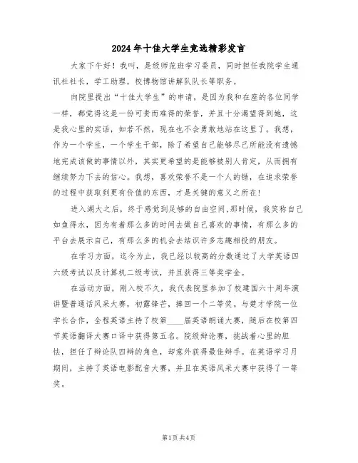 2024年十佳大学生竞选精彩发言（二篇）