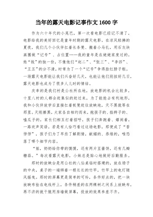 怀念当年的露天电影作文1600字