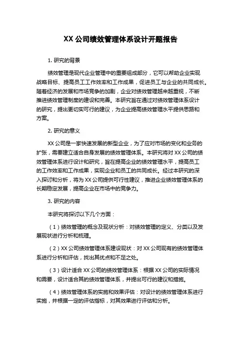 XX公司绩效管理体系设计开题报告