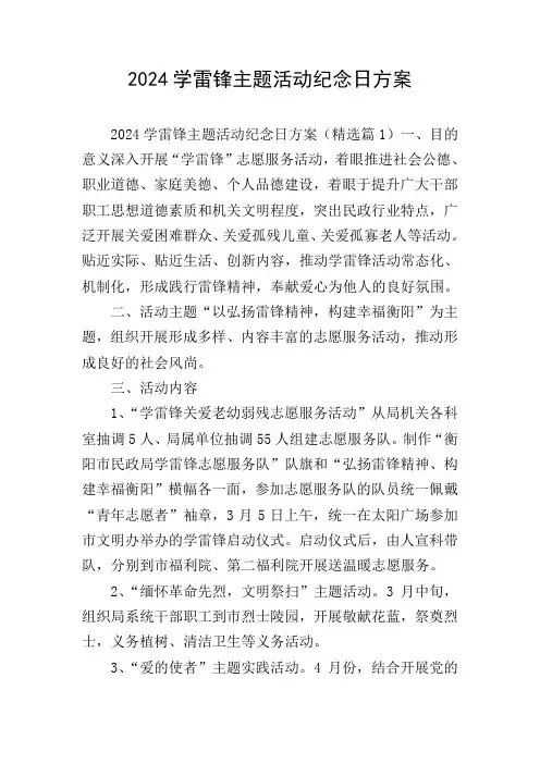 2024学雷锋主题活动纪念日方案