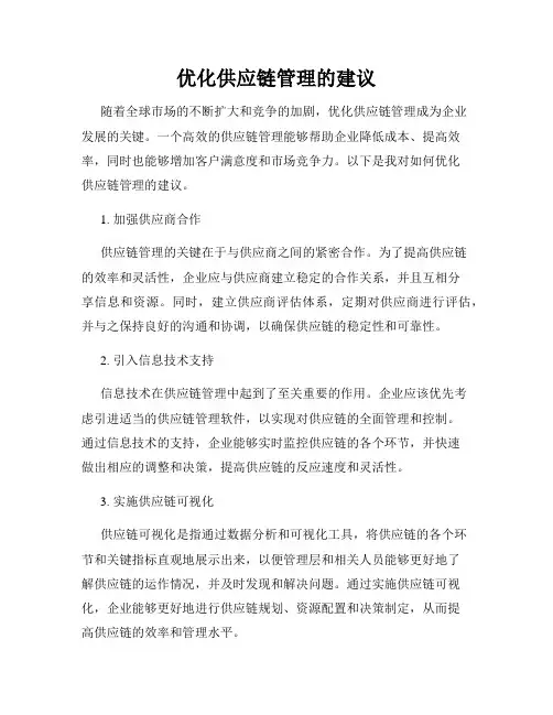 优化供应链管理的建议