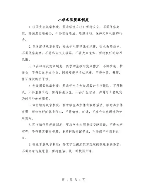 小学各项规章制度(三篇)