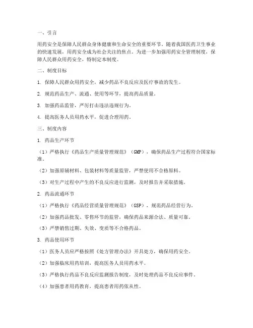 加强用药安全管理制度