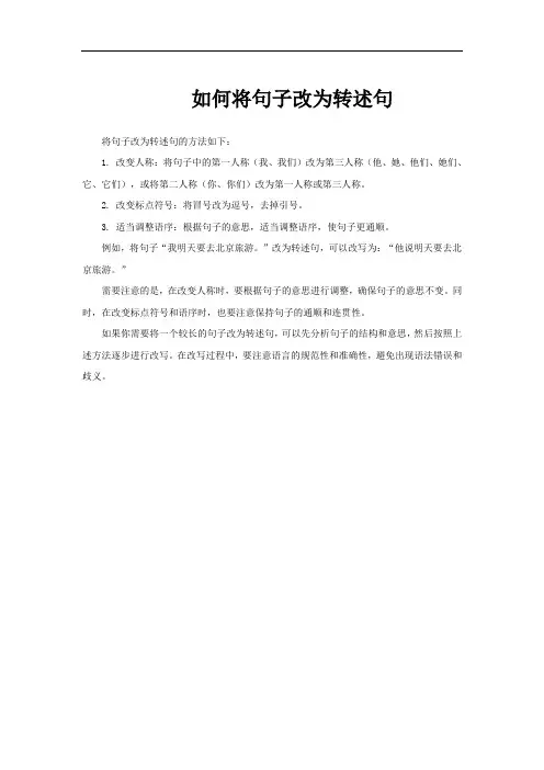 如何将句子改为转述句