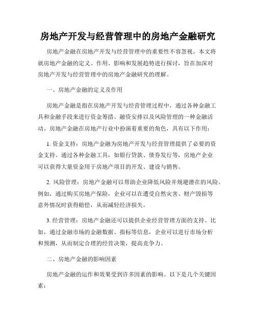 房地产开发与经营管理中的房地产金融研究