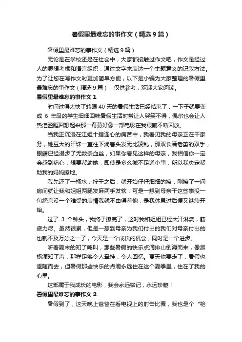 暑假里最难忘的事作文（精选9篇）