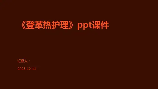 《登革热护理》ppt课件