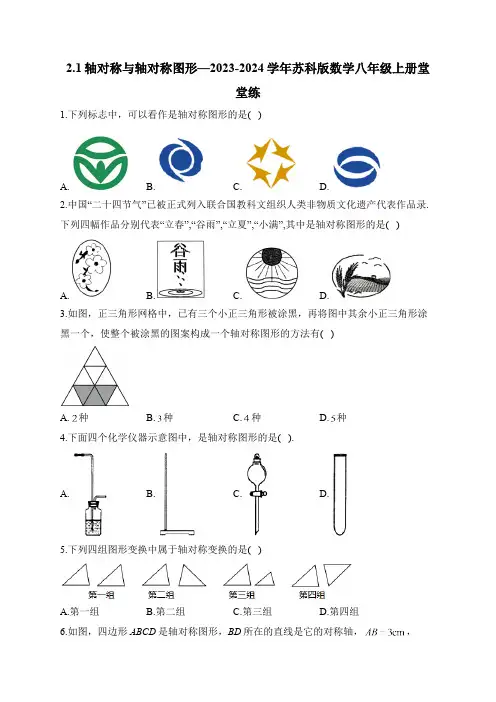 2.1 轴对称与轴对称图形 苏科版数学八年级上册堂堂练(含答案)