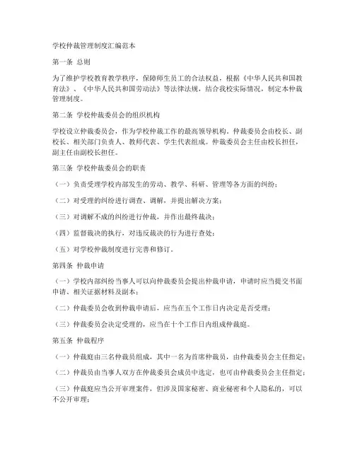 学校仲裁管理制度汇编范本
