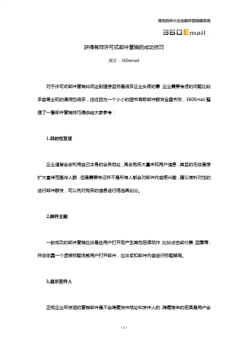 获得有效许可式邮件营销的成功技巧
