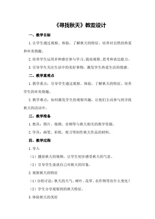 《寻找秋天》教案设计