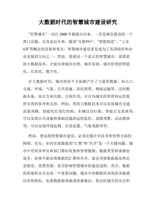 大数据时代的智慧城市建设研究