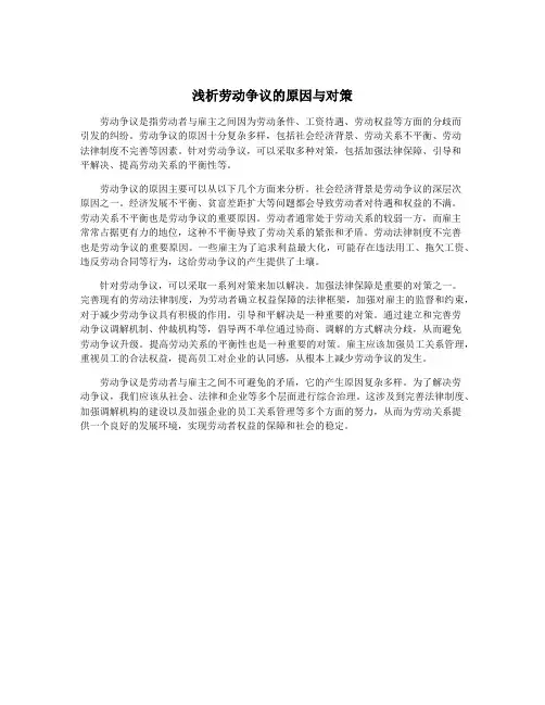 浅析劳动争议的原因与对策